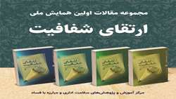 مجموعه مقالات «اولین همایش ملی ارتقای شفافیت»